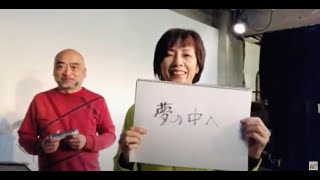 Com.Cafe音倉の”今日のリクエスト”；『夢の中へ』 by 庄野真代×佐野聡