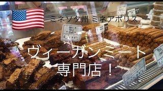 ヴィーガンミート専門店 in アメリカ ミネソタ州ミネアポリス