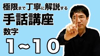 【数字】極限まで丁寧に解説する手話講座【1~10】