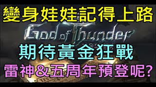 【小屁】變身娃娃合成贖回上路最終天,期待綠洲黃金狂戰士新資訊,所以我說那個雷神\u0026五周年預登呢?海音隱藏任務衝起來｜『天堂M無課實況』LineageMリネージュ=M리니지M 11/22