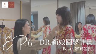 【婚禮神隊友】DR. 新娘圓夢計劃！為妳挑選命定的「中式禮服龍鳳褂」 Feat. 將有囍氏 #中式禮服 #龍鳳褂 #愛要及時