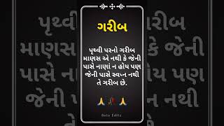 પૃથ્વી પરનો ગરીબ માણસ || Gujarati Suvichar || Gujarati Quotes || #shorts