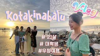 21살 코타키나발루 여행 V-log 🌴✈️| 대학생 여행 | 반딧불이 투어 | 우정여행 추천 | 해외여행지 추천