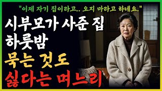 “이제 저희집이에요! 마음대로 오지 마세요! ” 부모가 집에서 하룻밤 묵는것도 싫은 자식들. 아들집에 갔다가 며느리에게 매몰차게 쫓겨난 | 사는 이야기 | 노년의 지혜 | 오디오북