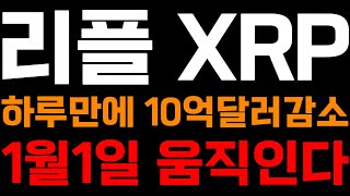 리플 XRP 하루만에 10억달러감소 1월1일 움직인다 양자컴퓨터 코인해킹 트럼프 리플XRP실시간 리플코인실시간 리플코인목표가 리플코인전망실시간 유엑스링크 스팀 하이브 어드벤처골드