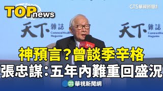 神預言？曾談季辛格　張忠謀：五年內難重回盛況｜華視新聞 20241203 @CtsTw