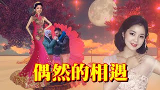 偶然的相遇---鄧麗君 Teresa Teng テレサ テン日文演歌原曲:予期せぬ出来事