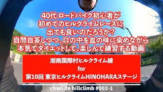 【湘南国際村ヒルクライム】ヒルクライム練 for 東京ヒルクライムHINOHARAステージ chari de hillclimb #002-1 【Yokosuka-Hayama /Japan 】