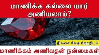 ஜோதிட ரீதியாக யார் மாணிக்கம் அணியலாம் | Ruby stone | Gemstone | Gemology @srivedhajothidanilayam