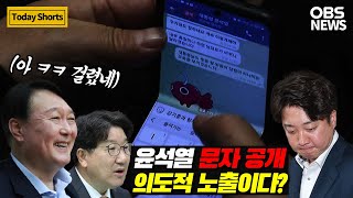 사상 초유,  현직 대통령 텔레그램 문자 공개 파장.. 윤석열, 의도적으로 언론에 노출했다?