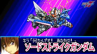 【スパロボJ】スーパーロボット大戦J ソードストライクガンダム 戦闘シーン集 ／ 機動戦士ガンダムSEED