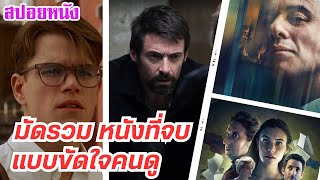 EP.450 มัดรวมหนัง ที่ตอนจบขัดใจคนดูสุดๆ ฟังกันยาวๆ 1 ชม. | สปอยหนัง | เล่าหนัง สตูดิโอ