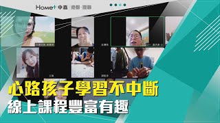 克服數位落差|心路孩子學習不中斷 線上課程豐富有趣