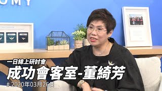 【艾多美直播】董綺芳CM｜成功之路｜2020年3月26日