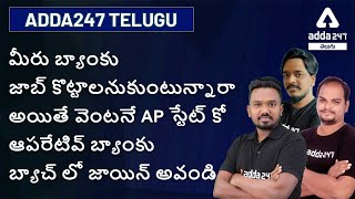 AP State Co-Operative Bank Batch | APCOB test series | complete details | Adda247 Telugu