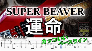 【TAB譜付ベース】SUPER BEAVER / スーパービーバー  運命【弾いてみた・ベースカバー】BassCover