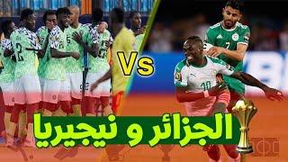 مباراة الجزائر نيجيريا 2-1 كاملة 2019 | جنون حفيظ الدراجي