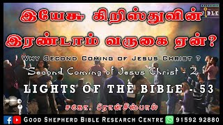 50.SECOND COMING PART-2 |இயேசு கிறிஸ்துவின் இரண்டாம் வருகை-2 |ஏன் கிறிஸ்துவின் இரண்டாம் வருகை?|