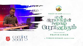 என்ன சுகம் என் இரட்சகரின் சமூகம் பேரானந்தம் PROMO | TRUST IN GOD