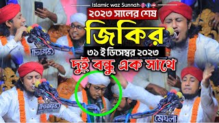 দুই বন্ধুর দুনিয়া কাপানো ভাইরাল জিকির। মুফতি গিয়াস উদ্দিন তাহেরি। Mufti gias uddin taheri