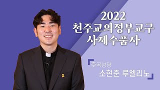 2022 사제수품자 소현준 루엘리노_후곡성당