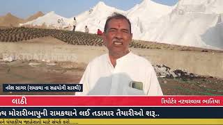 RD news-amreli લાઠી ખાતે પૂજ્ય મોરારીબાપુની રામકથાની ભવ્ય તૈયારીઓ, રામકથા માટે અદભુત સમીયાણું....