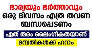 ദമ്പതികൾ ഒരു ദിവസം എത്ര തവണ ബന്ധപ്പെടണം.. - malayalam Islamic speech