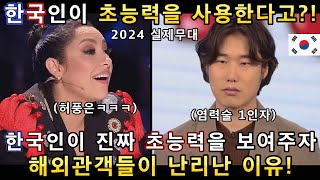 와 소름쫙! 세계 초능력 대회에서 한국인의 놀라운 무대에 해외 관객들이 난리난 오디션 무대!(해외반응)ㅣ갓탤런트 GOT TALENTㅣ소마의리뷰