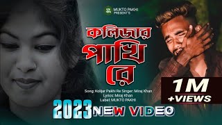 কলিজার পাখি রে 😭💔 Kolijar Pakhi Re | Miraj Khan | পৃথিবীর সেরা কষ্টের গান 2023 | MUKTO PAKHI