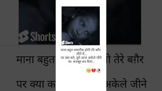 माना बहुत तकलीफ़ होगी तेरे बग़ैर जीने में....😭#sadstatus #lovesong #youtubeshort #viralshorts #like