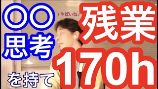 年収850万で残業170時間ってどうなの？？転職すべき？？【切り抜き/大手勤務/高収入/転職/残業/まとめ】