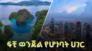 የደሴቶች ፣ የፌስቲሻሎች እና የደስታ ምድር | ፊሊፒንስ