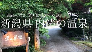 新潟 内緒の名湯② 【鷹の巣 温泉】 鷹の巣館 全国 秘湯を守る会 部屋は一軒家で露天風呂付きハンモック?! 新潟旅行