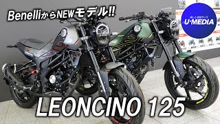 【ベネリから125㏄NEWモデル!!】レオンチーノ125が登場したのでチェックします！ユーメディア横浜新山下