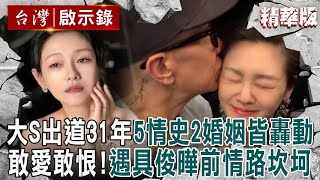 【大S猝逝享年48歲】ASOS出道爆紅「從清純到搞怪」影歌視三棲！大S敢愛敢恨「再婚具俊曄前情路坎坷」【   @ebcapocalypse  |洪培翔】