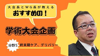 企画紹介（分野5：終末期ケア、デリバリー）第27回日本緩和医療学会学術大会