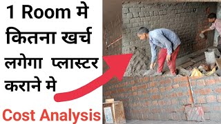 10x10 ft Room में प्लास्टर करने का कितना खर्च होता है | 10x10 ft Room Plaster Material and Cost 2023