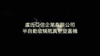 食品包裝機械：半自動玻璃瓶真空旋蓋機 【盧氏亞信企業有限公司】