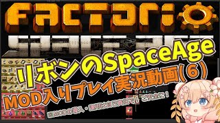 【MOD入りSpaceAgeプレイ実況】リボンのSpaceAge（６）