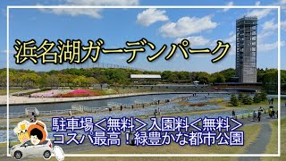 入園料、駐車料金無料！【浜名湖ガーデンパーク】コスパ最高！緑豊かな都市公園。子供からお年寄りまで気軽に楽しめること間違いなし