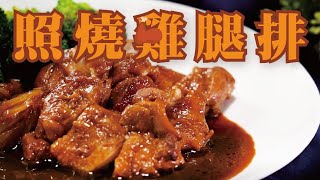 照燒雞腿排｜懶人急速便當菜【小編愛煮】