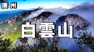 廣州5A景區-白雲山，被譽為「羊城第一峰」的山，是廣州第一高峰 ！【大海去旅行】