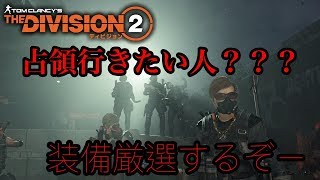 【ディビジョン2】占領で装備厳選するぞー！！【参加型】