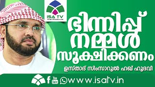 ഭിന്നിപ്പ് നമ്മള്‍ സൂക്ഷിക്കണം൦ Simsarul Haq Hudavi New 2016