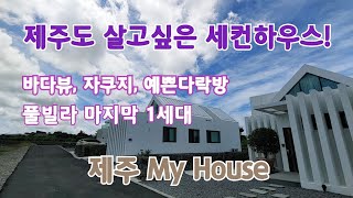 제주도 오션뷰 풀빌라, 세컨하우스로 최적화된 주택, (마지막1세대)