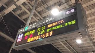 2020年2月12日「水天宮前行き最終電車」接近放送