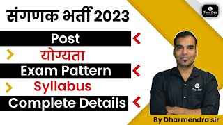 Rajasthan Sanganak vacancy 2023 | Post | Exam Pattern, Syllabus सम्पूर्ण जानकारी | By Dharmendra Sir