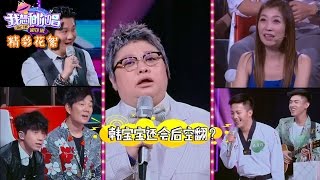 《我想和你唱》精彩看点:  运动员表演后空翻遭嫌弃 韩红宝宝又把维嘉盯成小黑人 Come Sing with Me Recap【湖南卫视官方版】