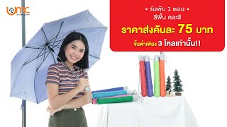 ร่มพับ 2 ตอน สีพื้น คละสี กัน UV ขนาดพกพาสะดวก