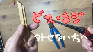 ドライバーで取れないやつ【取り方を紹介】